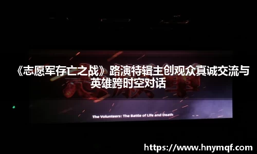 《志愿军存亡之战》路演特辑主创观众真诚交流与英雄跨时空对话