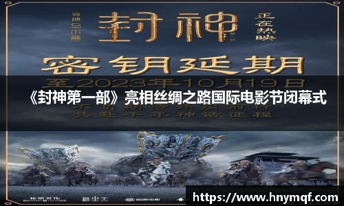 《封神第一部》亮相丝绸之路国际电影节闭幕式