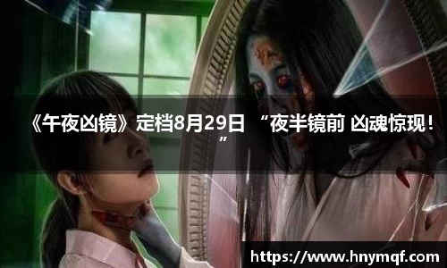 《午夜凶镜》定档8月29日 “夜半镜前 凶魂惊现！”