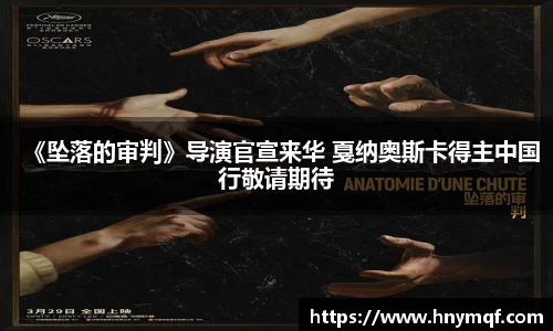 《坠落的审判》导演官宣来华 戛纳奥斯卡得主中国行敬请期待